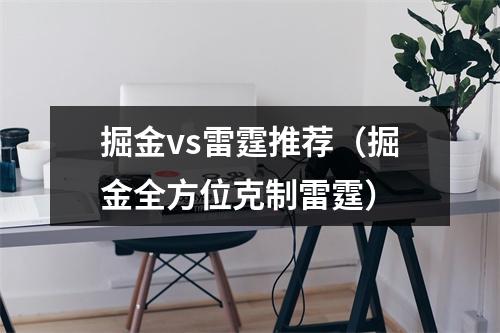 掘金vs雷霆推荐（掘金全方位克制雷霆）