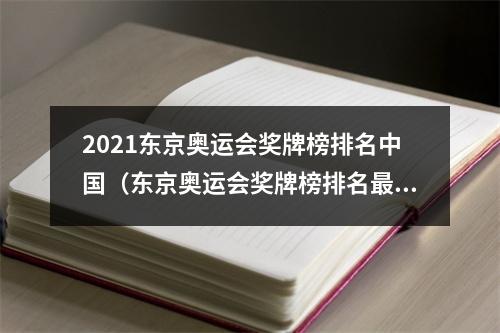 2021东京奥运会奖牌榜排名中国（东京奥运会奖牌榜排名最新数据 中国金牌获得者名单）