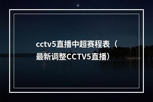 cctv5直播中超赛程表（最新调整CCTV5直播）