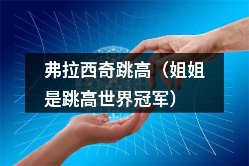 弗拉西奇跳高（姐姐是跳高世界冠军）