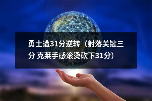 勇士遭31分逆转（射落关键三分 克莱手感滚烫砍下31分）