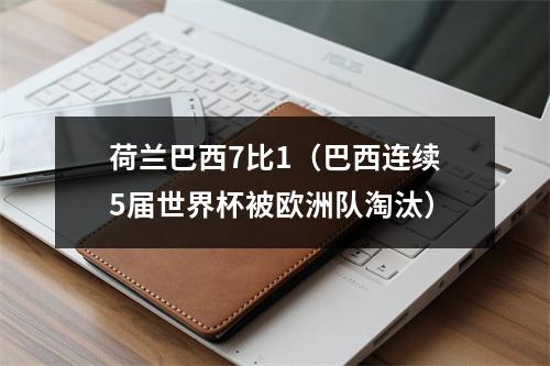 荷兰巴西7比1（巴西连续5届世界杯被欧洲队淘汰）