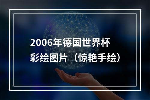 2006年德国世界杯彩绘图片（惊艳手绘）