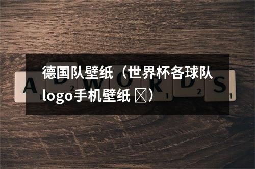德国队壁纸（世界杯各球队logo手机壁纸 ​）