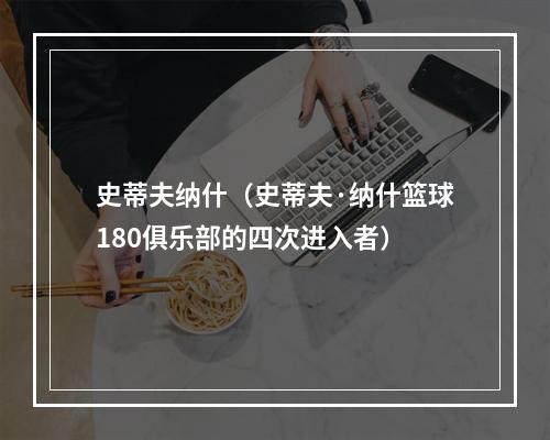 史蒂夫纳什（史蒂夫·纳什篮球180俱乐部的四次进入者）