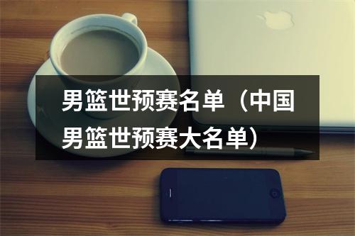 男篮世预赛名单（中国男篮世预赛大名单）