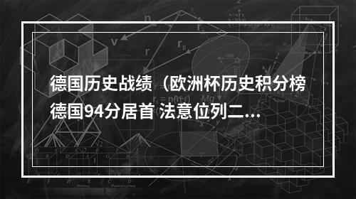 德国历史战绩（欧洲杯历史积分榜德国94分居首 法意位列二三）