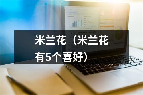 米兰花（米兰花有5个喜好）
