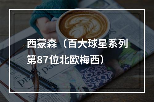 西蒙森（百大球星系列第87位北欧梅西）