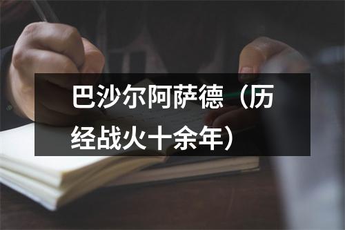 巴沙尔阿萨德（历经战火十余年）