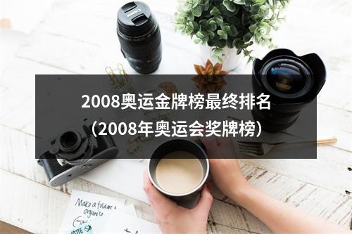 2008奥运金牌榜最终排名（2008年奥运会奖牌榜）