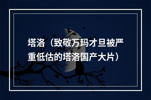 塔洛（致敬万玛才旦被严重低估的塔洛国产大片）