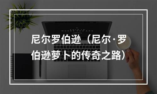 尼尔罗伯逊（尼尔·罗伯逊萝卜的传奇之路）