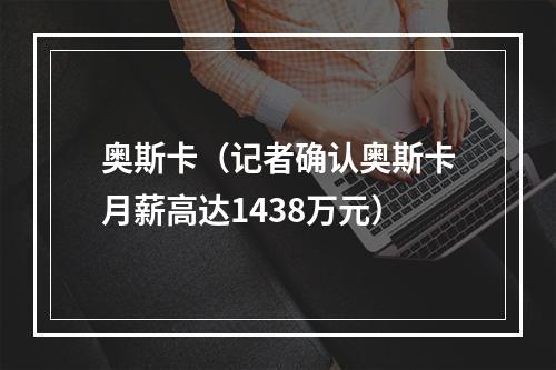 奥斯卡（记者确认奥斯卡月薪高达1438万元）