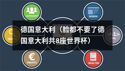 德国意大利（脸都不要了德国意大利共8座世界杯）