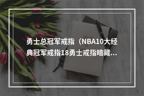 勇士总冠军戒指（NBA10大经典冠军戒指18勇士戒指暗藏玄机）