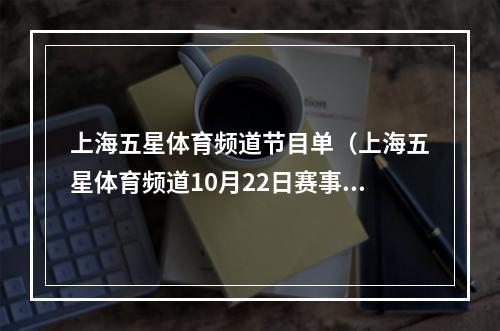 上海五星体育频道节目单（上海五星体育频道10月22日赛事预告）