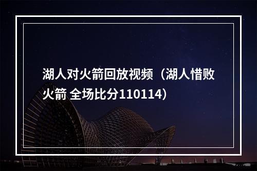湖人对火箭回放视频（湖人惜败火箭 全场比分110114）