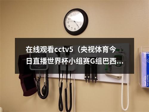 在线观看cctv5（央视体育今日直播世界杯小组赛G组巴西瑞士）