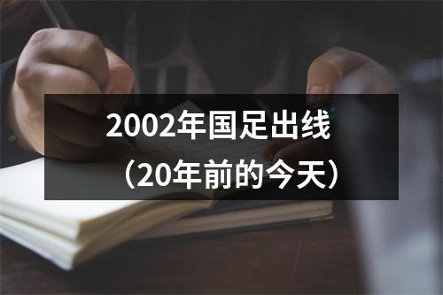 2002年国足出线（20年前的今天）