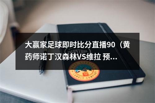 大赢家足球即时比分直播90（黄药师诺丁汉森林VS维拉 预测比分0比2）