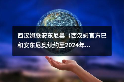 西汉姆联安东尼奥（西汉姆官方已和安东尼奥续约至2024年）