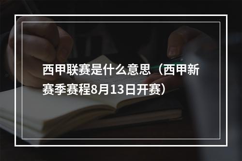 西甲联赛是什么意思（西甲新赛季赛程8月13日开赛）