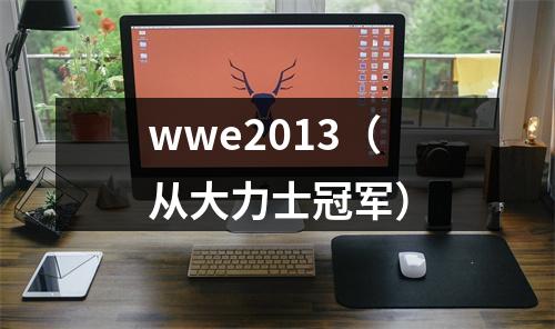 wwe2013（从大力士冠军）