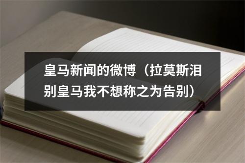 皇马新闻的微博（拉莫斯泪别皇马我不想称之为告别）