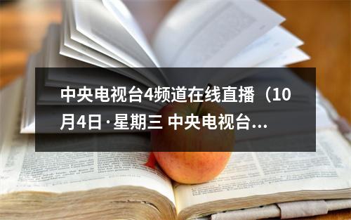 中央电视台4频道在线直播（10月4日·星期三 中央电视台各频道节目预告）