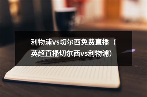 利物浦vs切尔西免费直播（英超直播切尔西vs利物浦）