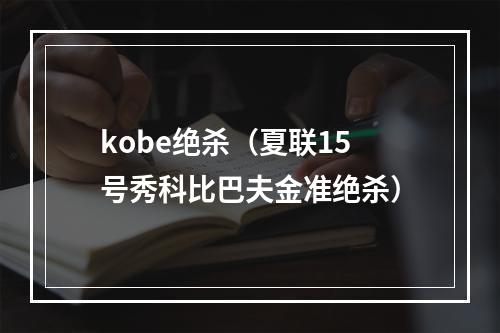 kobe绝杀（夏联15号秀科比巴夫金准绝杀）