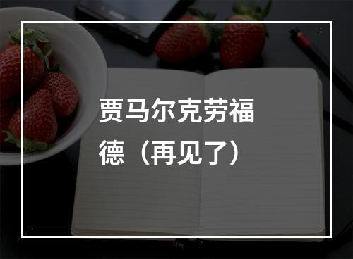 贾马尔克劳福德（再见了）