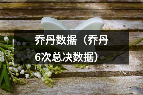 乔丹数据（乔丹6次总决数据）