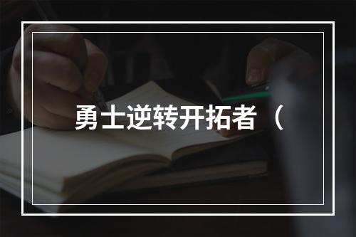勇士逆转开拓者（