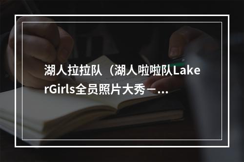 湖人拉拉队（湖人啦啦队LakerGirls全员照片大秀－NBA最佳啦啦队）
