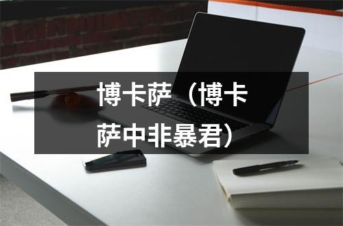博卡萨（博卡萨中非暴君）