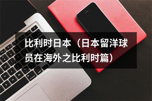 比利时日本（日本留洋球员在海外之比利时篇）