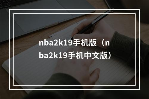 nba2k19手机版（nba2k19手机中文版）