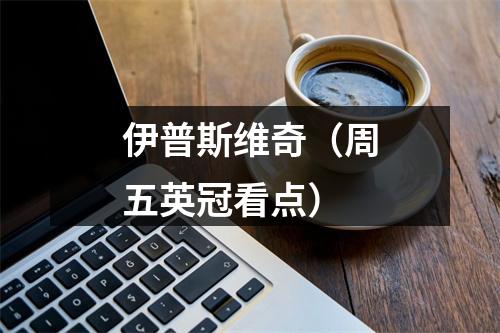 伊普斯维奇（周五英冠看点）