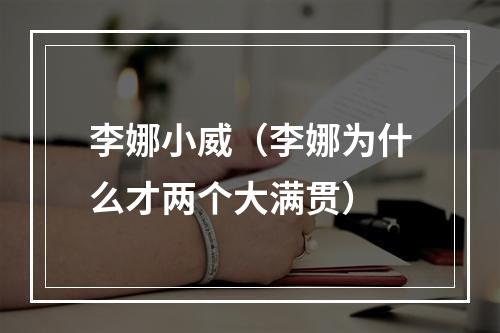 李娜小威（李娜为什么才两个大满贯）