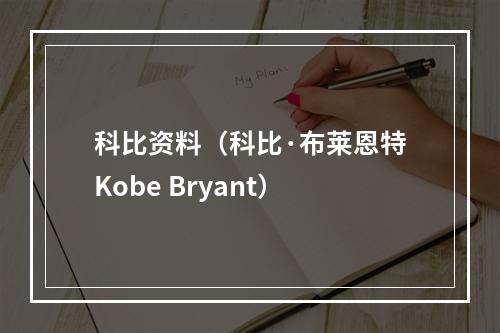 科比资料（科比·布莱恩特Kobe Bryant）