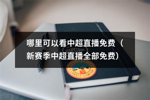 哪里可以看中超直播免费（新赛季中超直播全部免费）