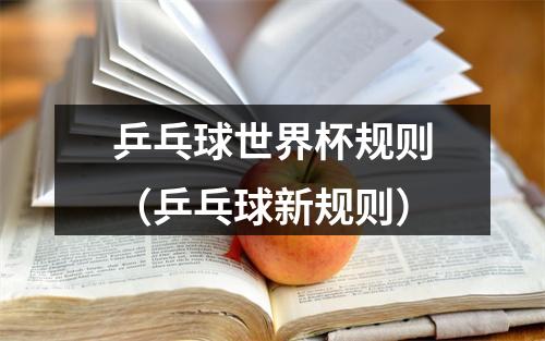 乒乓球世界杯规则（乒乓球新规则）
