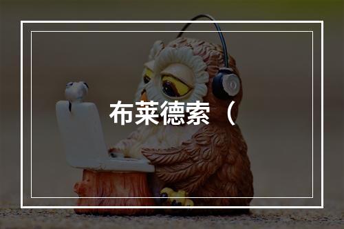 布莱德索（