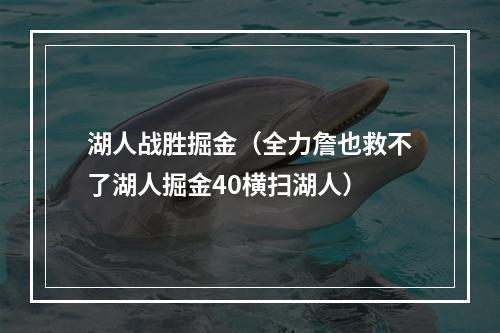 湖人战胜掘金（全力詹也救不了湖人掘金40横扫湖人）