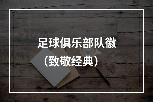 足球俱乐部队徽（致敬经典）
