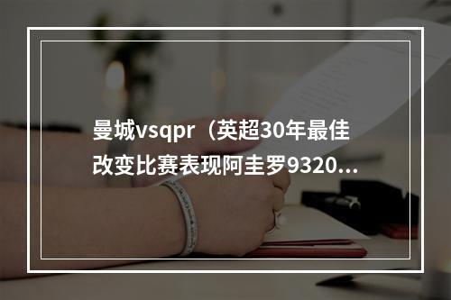 曼城vsqpr（英超30年最佳改变比赛表现阿圭罗9320绝杀助曼城夺冠当选）