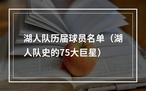 湖人队历届球员名单（湖人队史的75大巨星）