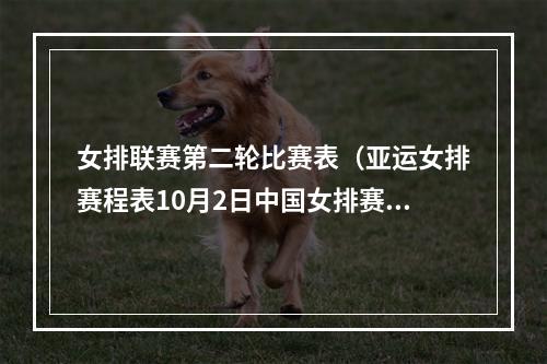 女排联赛第二轮比赛表（亚运女排赛程表10月2日中国女排赛程对阵时间一览CCTV不直播）